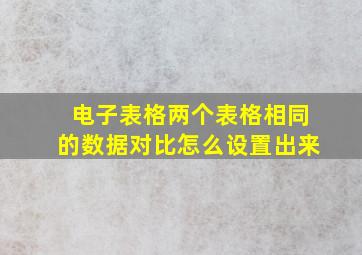 电子表格两个表格相同的数据对比怎么设置出来