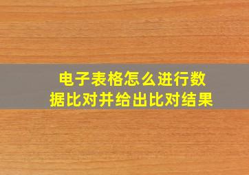 电子表格怎么进行数据比对并给出比对结果