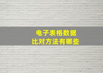 电子表格数据比对方法有哪些