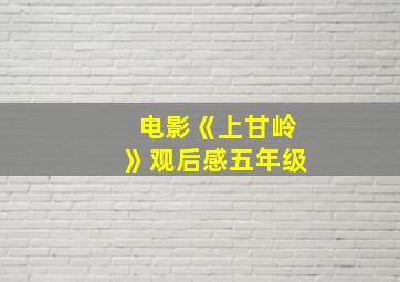 电影《上甘岭》观后感五年级