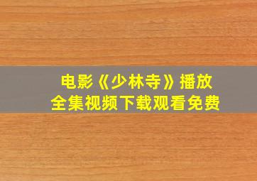 电影《少林寺》播放全集视频下载观看免费