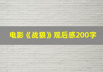 电影《战狼》观后感200字