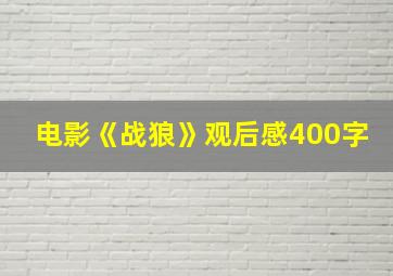 电影《战狼》观后感400字