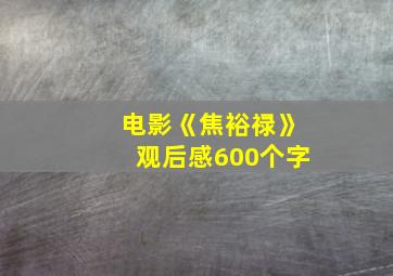 电影《焦裕禄》观后感600个字