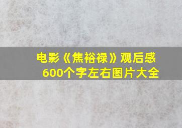 电影《焦裕禄》观后感600个字左右图片大全