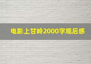 电影上甘岭2000字观后感