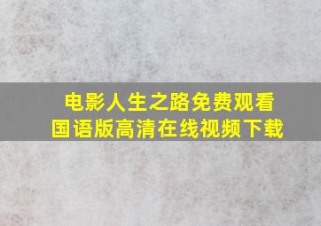 电影人生之路免费观看国语版高清在线视频下载