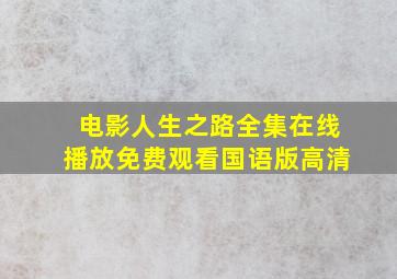 电影人生之路全集在线播放免费观看国语版高清