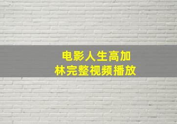 电影人生高加林完整视频播放