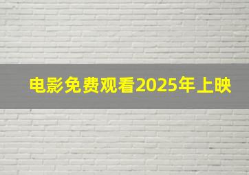 电影免费观看2025年上映