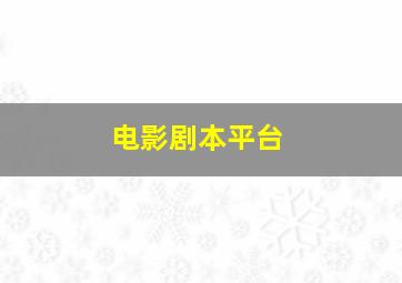 电影剧本平台