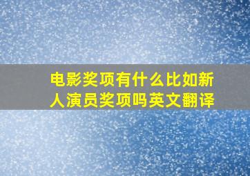 电影奖项有什么比如新人演员奖项吗英文翻译