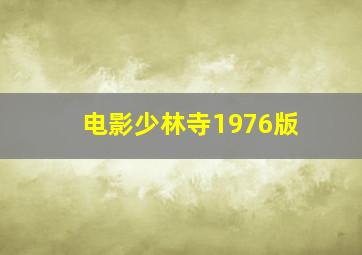 电影少林寺1976版