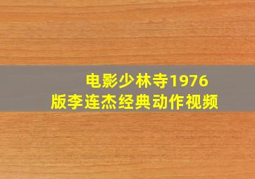 电影少林寺1976版李连杰经典动作视频