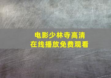 电影少林寺高清在线播放免费观看