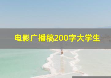 电影广播稿200字大学生