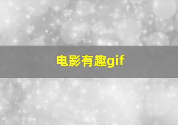 电影有趣gif