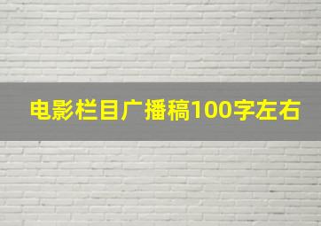 电影栏目广播稿100字左右