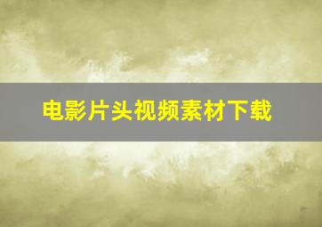 电影片头视频素材下载