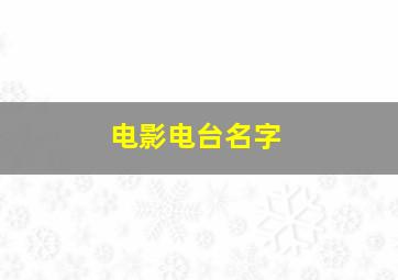 电影电台名字