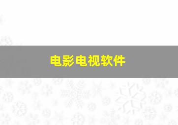 电影电视软件