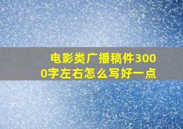 电影类广播稿件3000字左右怎么写好一点