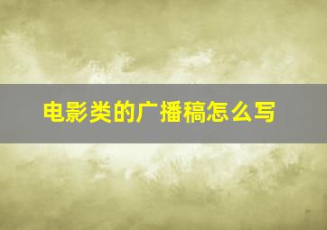 电影类的广播稿怎么写