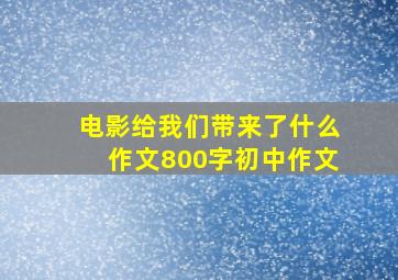 电影给我们带来了什么作文800字初中作文