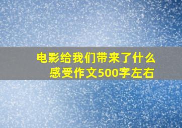 电影给我们带来了什么感受作文500字左右