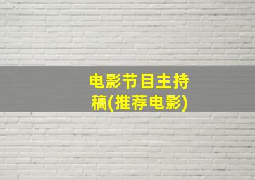 电影节目主持稿(推荐电影)