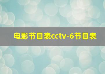 电影节目表cctv-6节目表