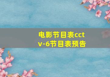 电影节目表cctv-6节目表预告