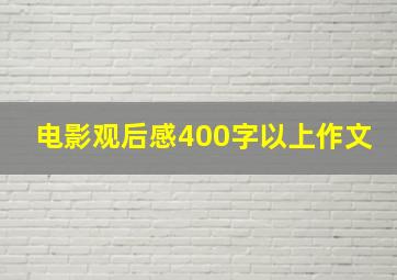 电影观后感400字以上作文