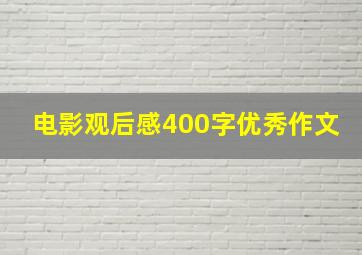 电影观后感400字优秀作文