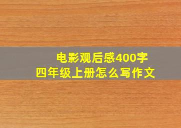 电影观后感400字四年级上册怎么写作文