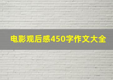 电影观后感450字作文大全