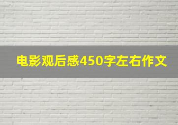 电影观后感450字左右作文