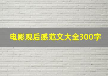 电影观后感范文大全300字