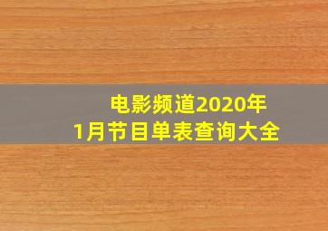 电影频道2020年1月节目单表查询大全