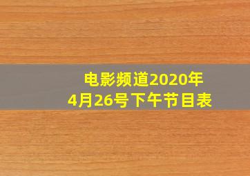 电影频道2020年4月26号下午节目表