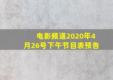 电影频道2020年4月26号下午节目表预告