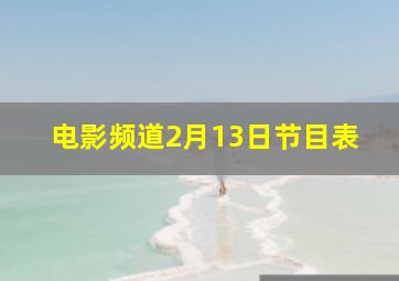 电影频道2月13日节目表