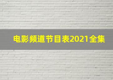 电影频道节目表2021全集