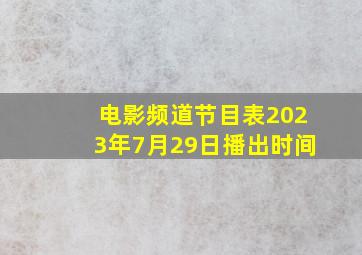 电影频道节目表2023年7月29日播出时间