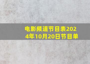 电影频道节目表2024年10月20日节目单