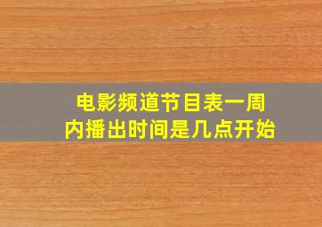 电影频道节目表一周内播出时间是几点开始