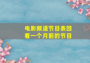 电影频道节目表回看一个月前的节目