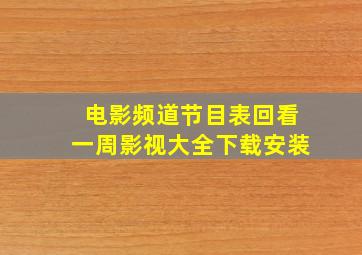 电影频道节目表回看一周影视大全下载安装