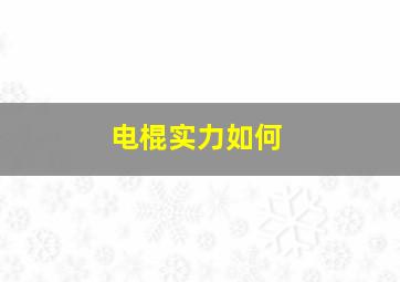 电棍实力如何