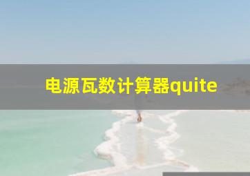 电源瓦数计算器quite